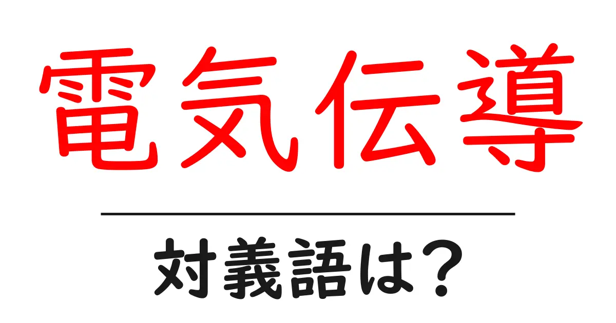 電気伝導の対義語・反対語を使用例を交えて分かりやすく解説!
