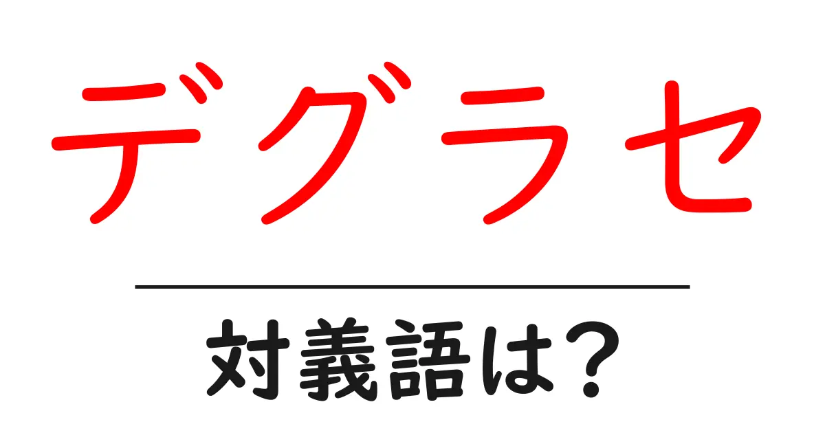 デグラセの対義語・反対語を使用例を交えて分かりやすく解説!