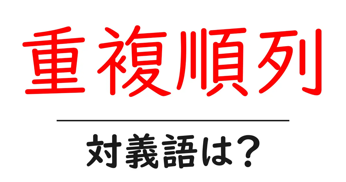 重複順列の対義語・反対語を使用例を交えて分かりやすく解説!