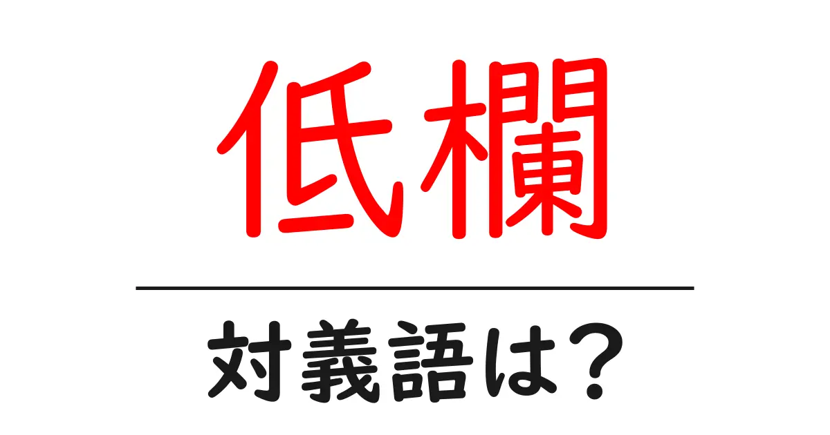 低欄の対義語・反対語を使用例を交えて分かりやすく解説!