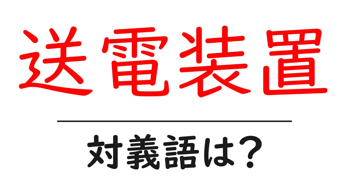 送電装置の対義語・反対語を使用例を交えて分かりやすく解説!