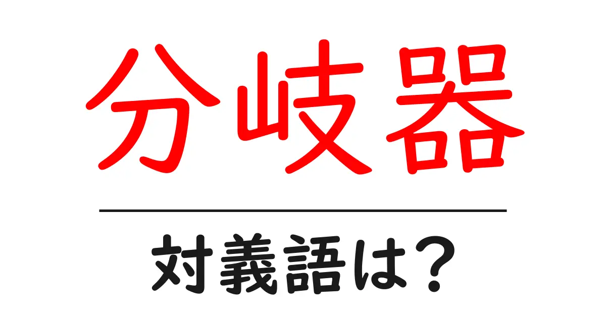 分岐器の対義語・反対語を使用例を交えて分かりやすく解説!