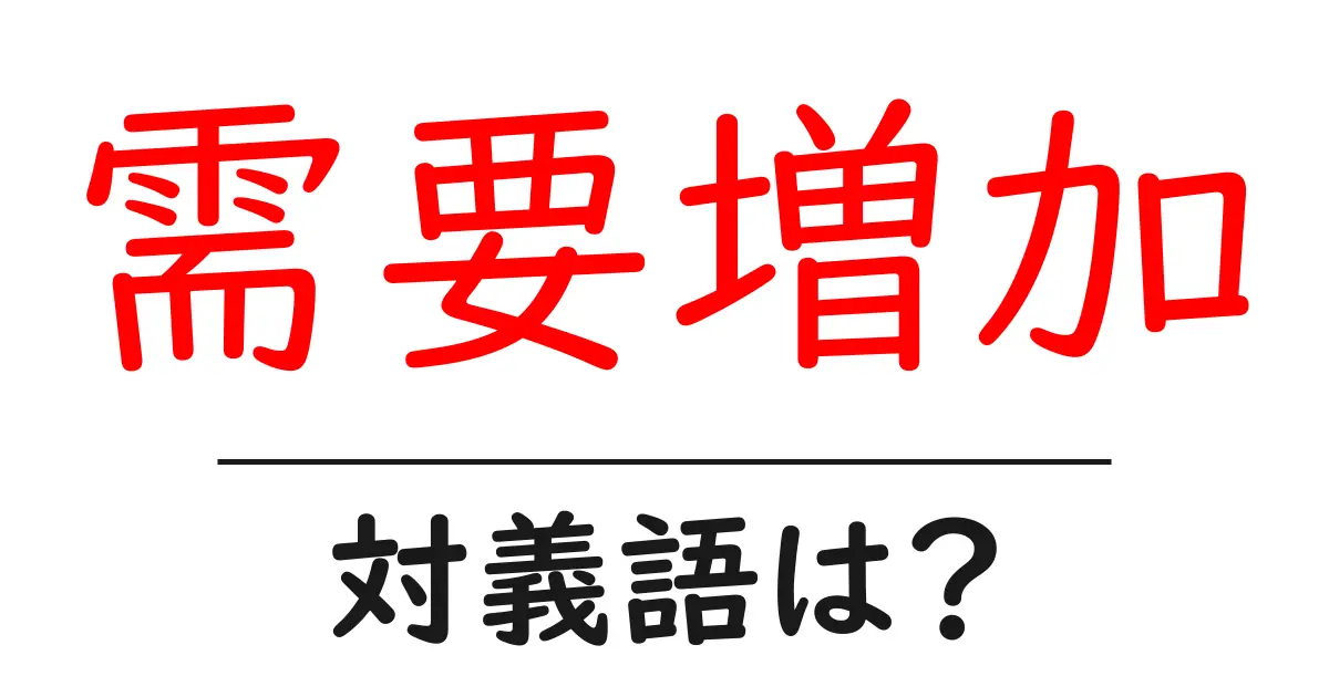 需要増加の対義語・反対語を使用例を交えて分かりやすく解説!