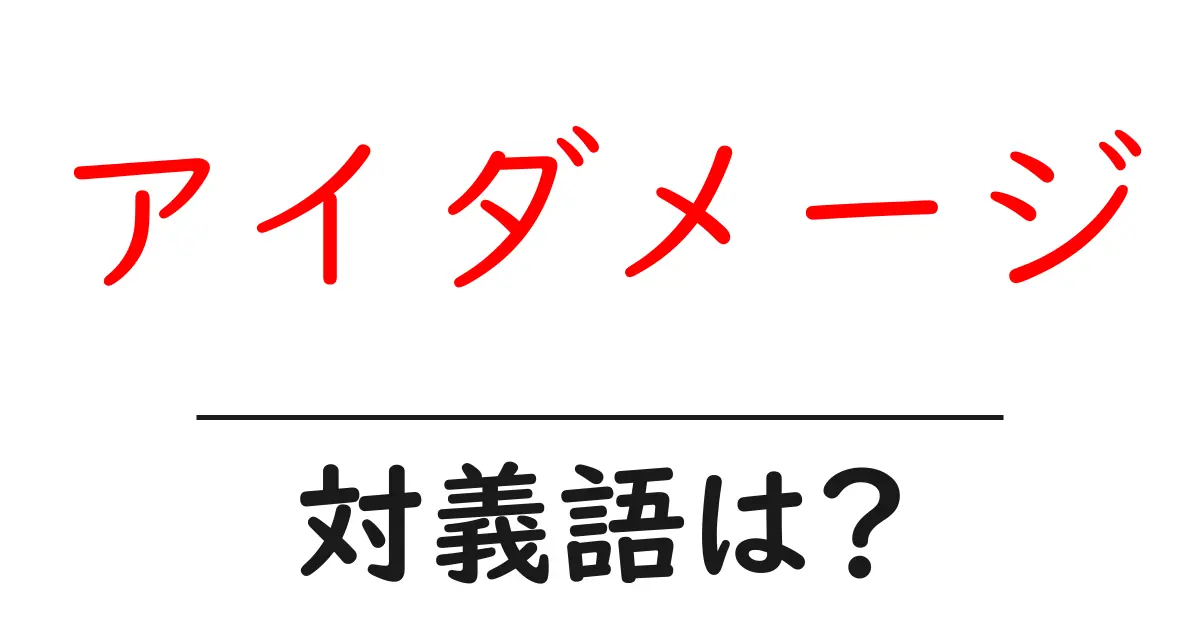 アイダメージの対義語・反対語を使用例を交えて分かりやすく解説!