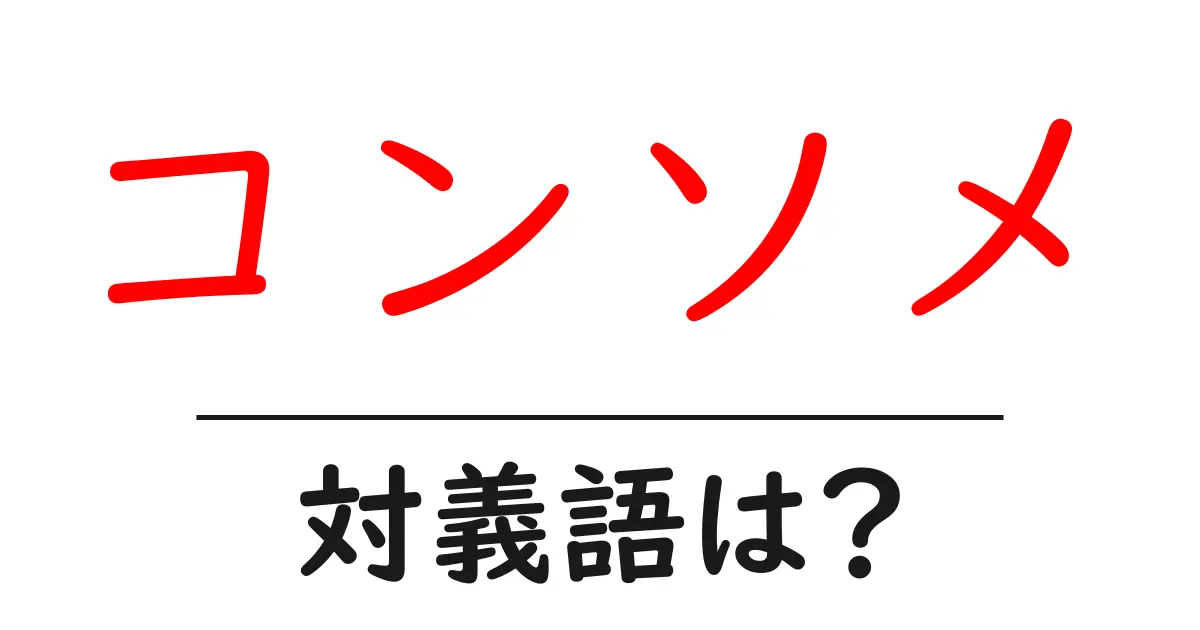コンソメの対義語・反対語を使用例を交えて分かりやすく解説!