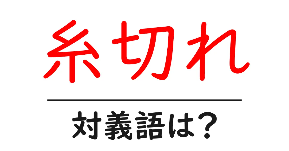 糸切れの対義語・反対語を使用例を交えて分かりやすく解説!