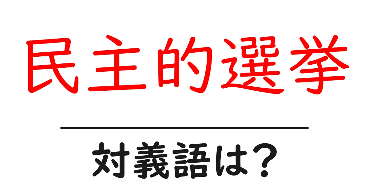 民主的選挙の対義語・反対語を使用例を交えて分かりやすく解説!