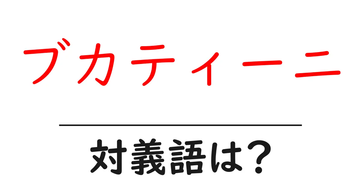 ブカティーニの対義語・反対語を使用例を交えて分かりやすく解説!