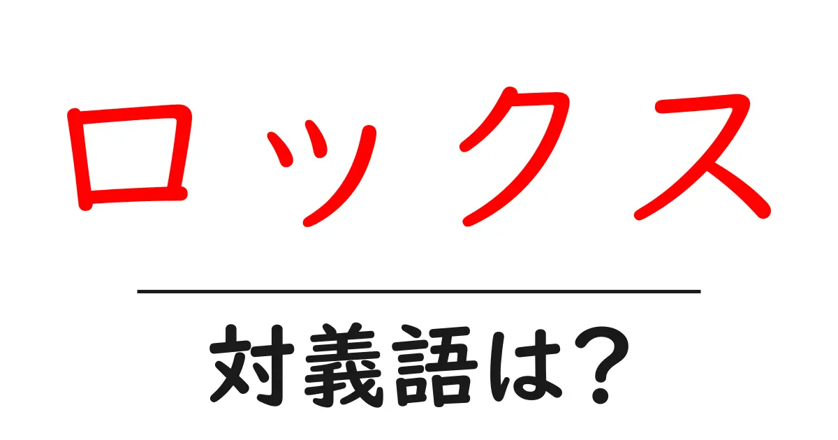 ロックスの対義語・反対語を使用例を交えて分かりやすく解説!
