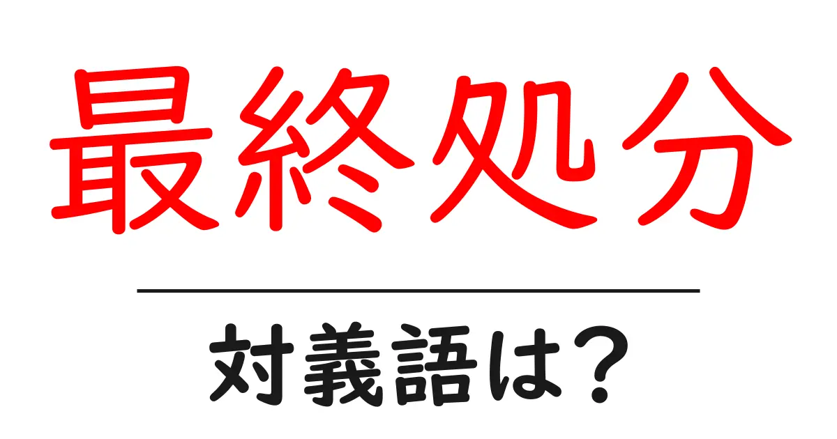 最終処分の対義語・反対語を使用例を交えて分かりやすく解説!