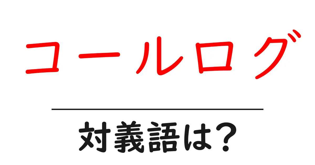 コールログの対義語・反対語を使用例を交えて分かりやすく解説!