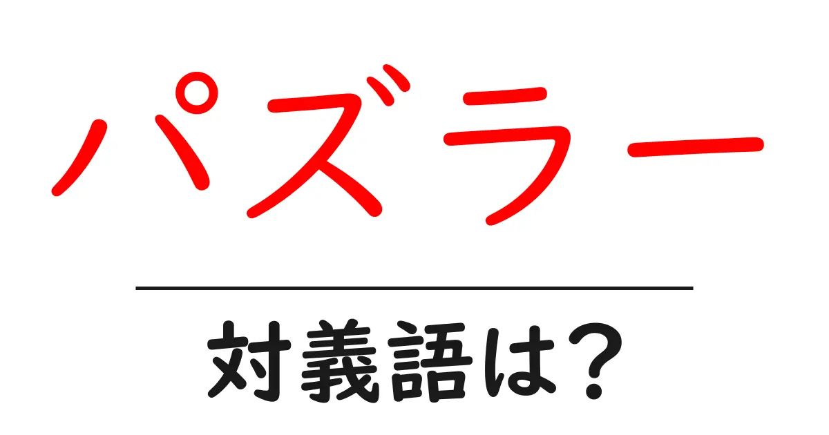 パズラーの対義語・反対語を使用例を交えて分かりやすく解説！