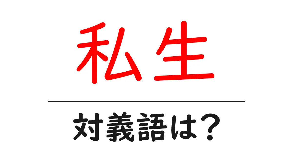 私生の対義語・反対語を使用例を交えて分かりやすく解説!