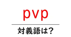 pvpの対義語・反対語を使用例を交えて分かりやすく解説！