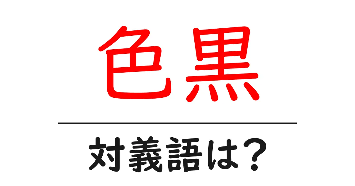 色黒の対義語・反対語を使用例を交えて分かりやすく解説!