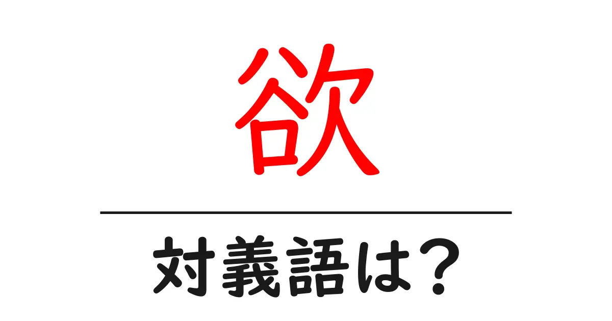 欲の対義語・反対語を使用例を交えて分かりやすく解説!