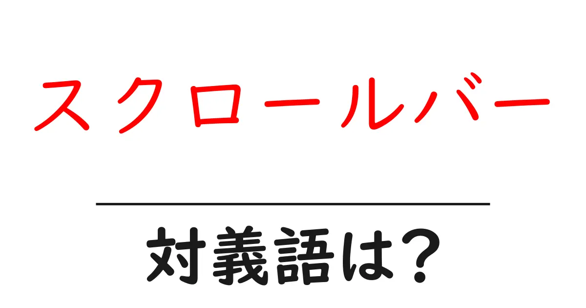 スクロールバーの対義語・反対語を使用例を交えて分かりやすく解説!
