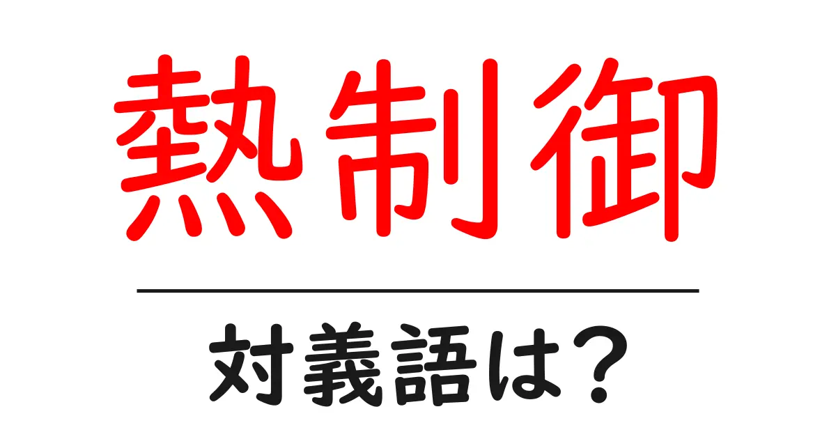 熱制御の対義語・反対語を使用例を交えて分かりやすく解説!