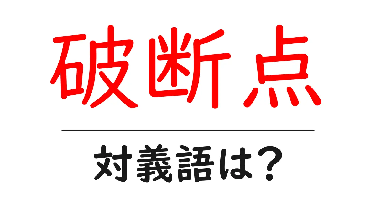 破断点の対義語・反対語を使用例を交えて分かりやすく解説!