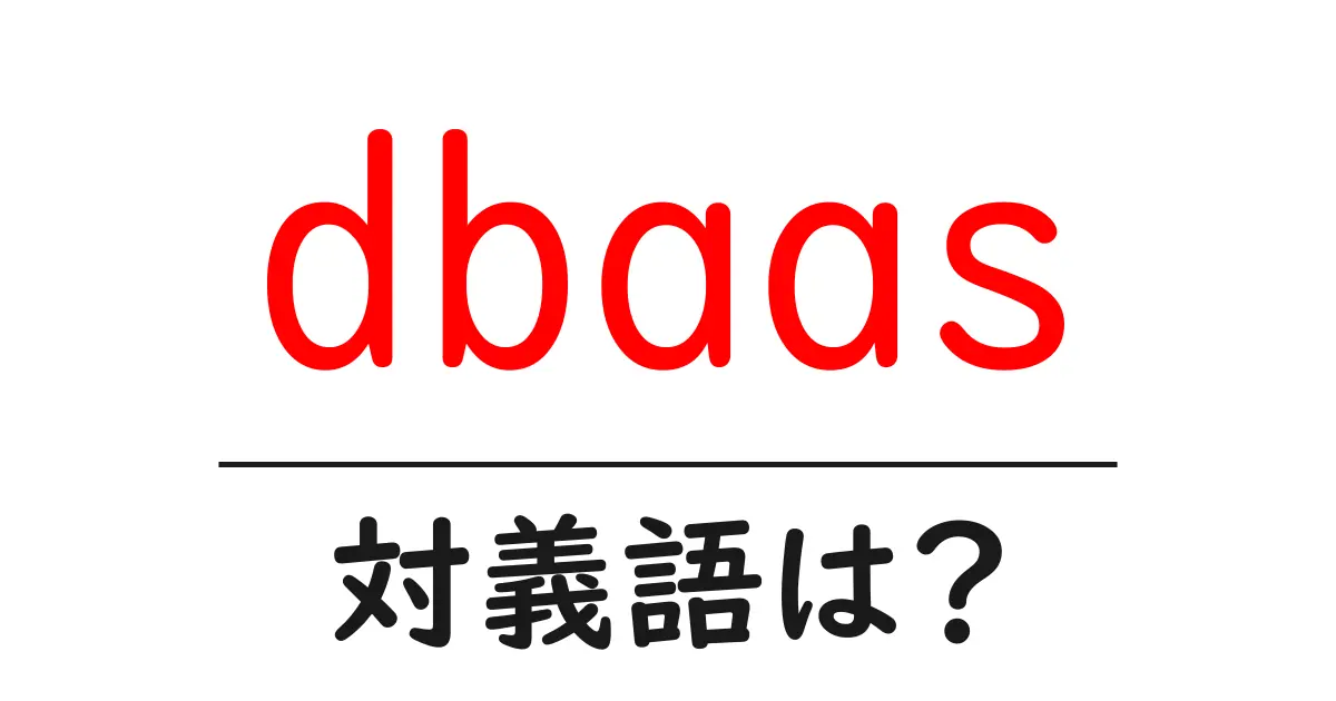 dbaasの対義語・反対語を使用例を交えて分かりやすく解説!