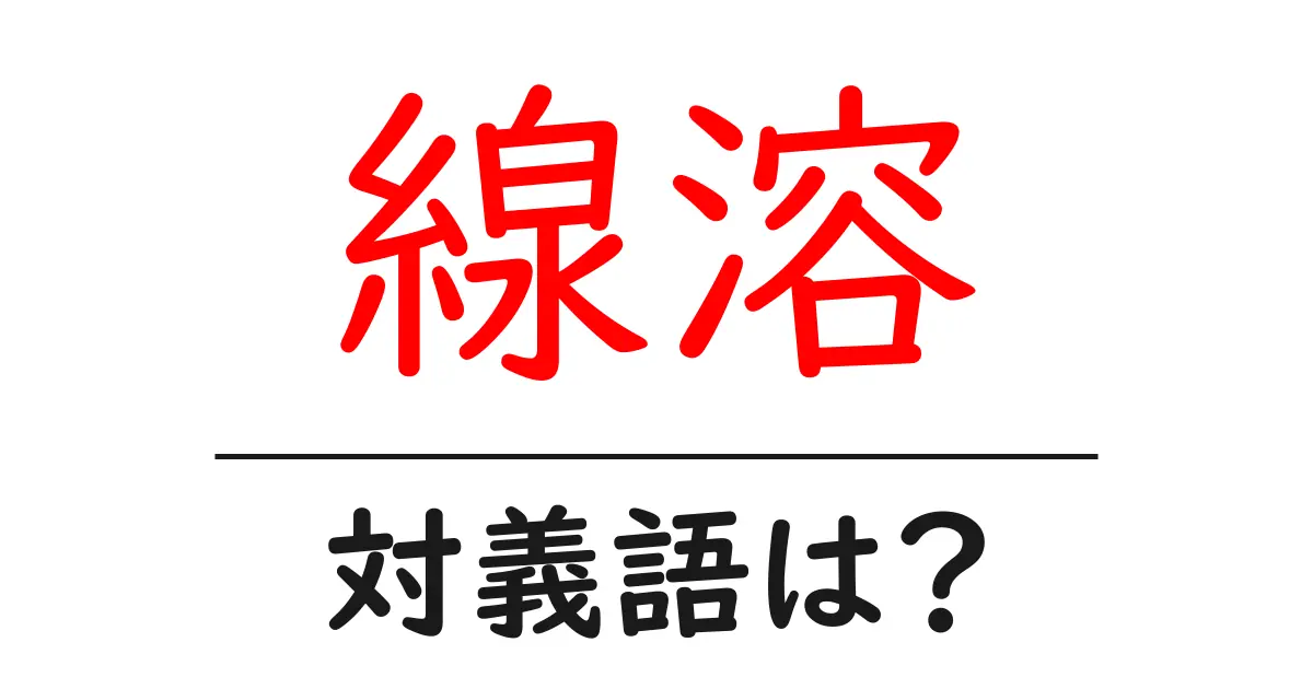 線溶の対義語・反対語を使用例を交えて分かりやすく解説!