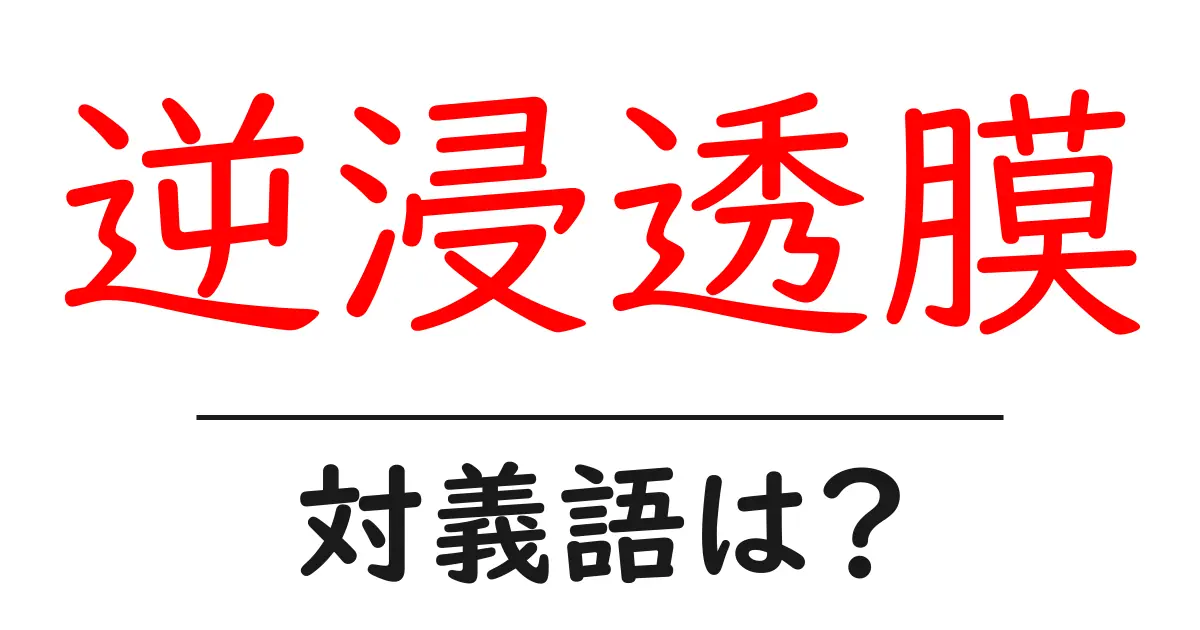 逆浸透膜の対義語・反対語を使用例を交えて分かりやすく解説!