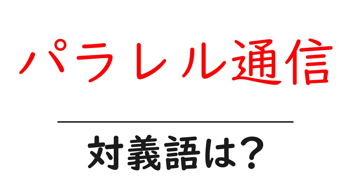 パラレル通信の対義語・反対語を使用例を交えて分かりやすく解説!