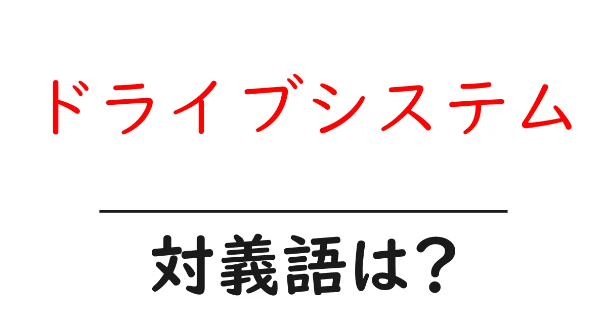 ドライブシステムの対義語・反対語を使用例を交えて分かりやすく解説!