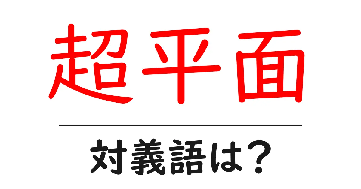 超平面の対義語・反対語を使用例を交えて分かりやすく解説!