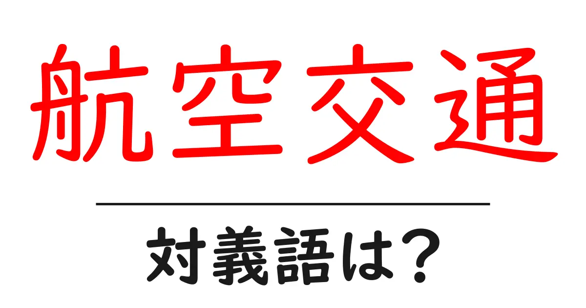 航空交通の対義語・反対語を使用例を交えて分かりやすく解説!