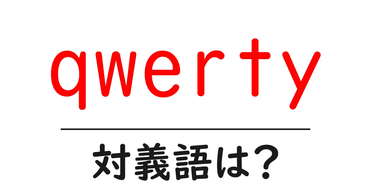 qwertyの対義語・反対語を使用例を交えて分かりやすく解説!