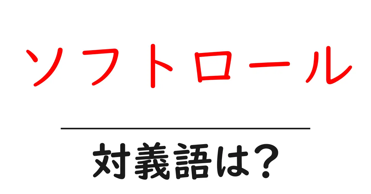 ソフトロールの対義語・反対語を使用例を交えて分かりやすく解説！