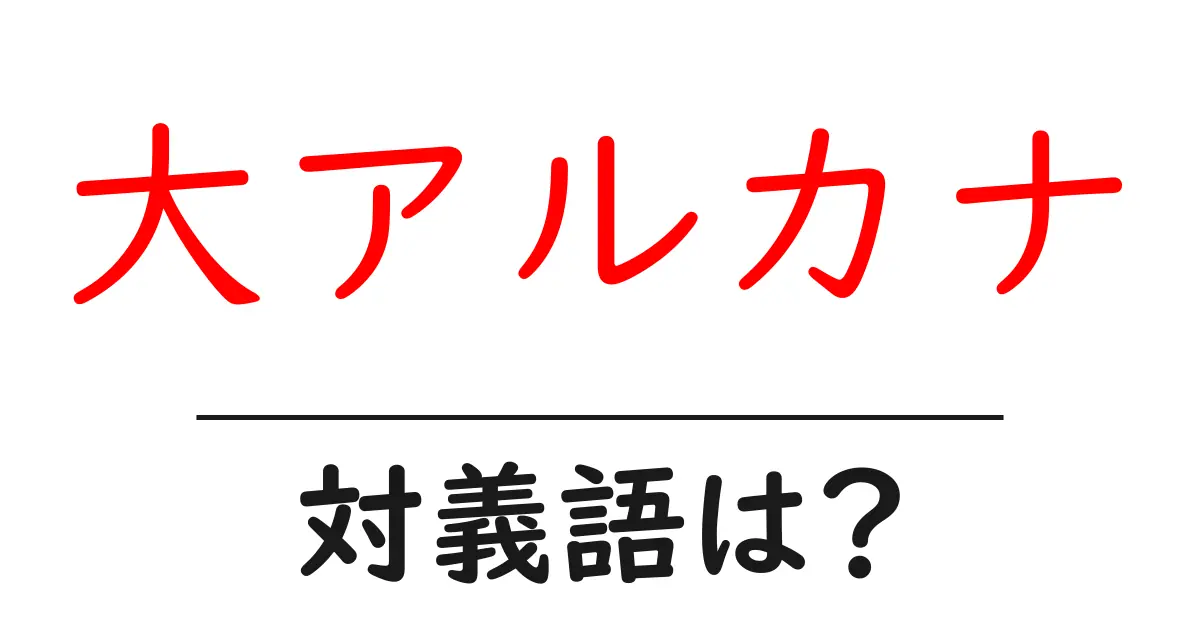 大アルカナの対義語・反対語を使用例を交えて分かりやすく解説！