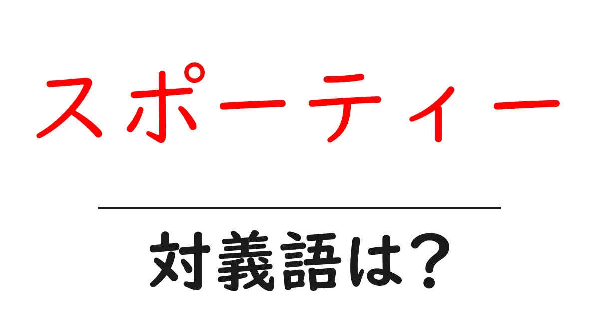 スポーティーの対義語・反対語を使用例を交えて分かりやすく解説！