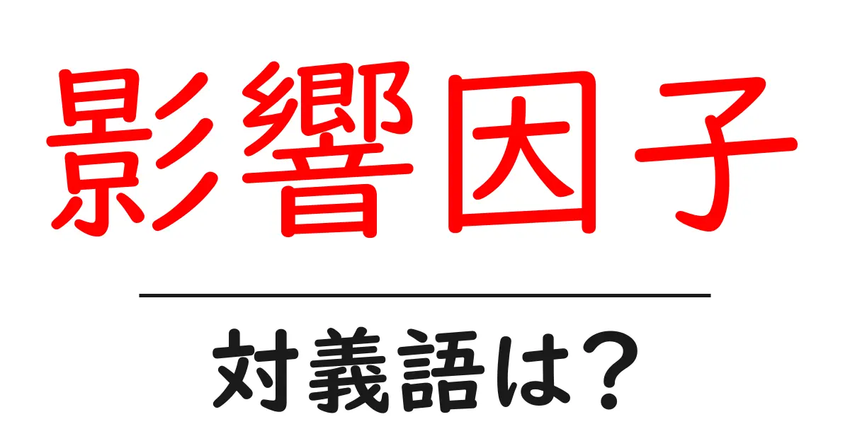 影響因子の対義語・反対語を使用例を交えて分かりやすく解説!