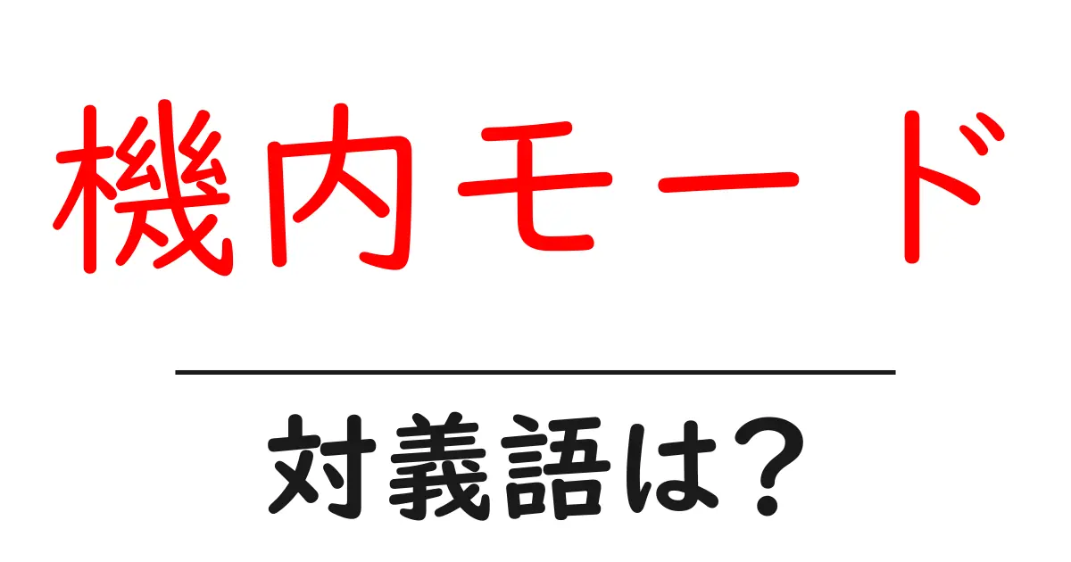 機内モードの対義語・反対語を使用例を交えて分かりやすく解説!