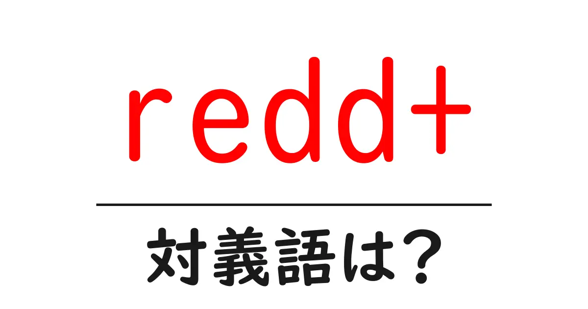 redd+の対義語・反対語を使用例を交えて分かりやすく解説!