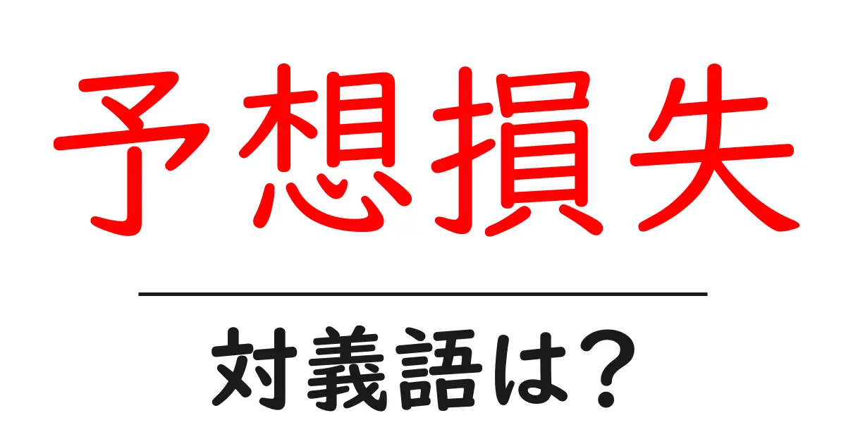 予想損失の対義語・反対語を使用例を交えて分かりやすく解説!