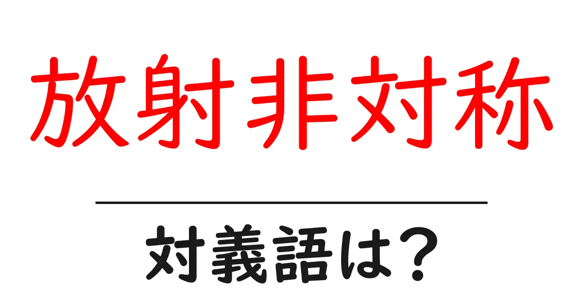 放射非対称の対義語・反対語を使用例を交えて分かりやすく解説!