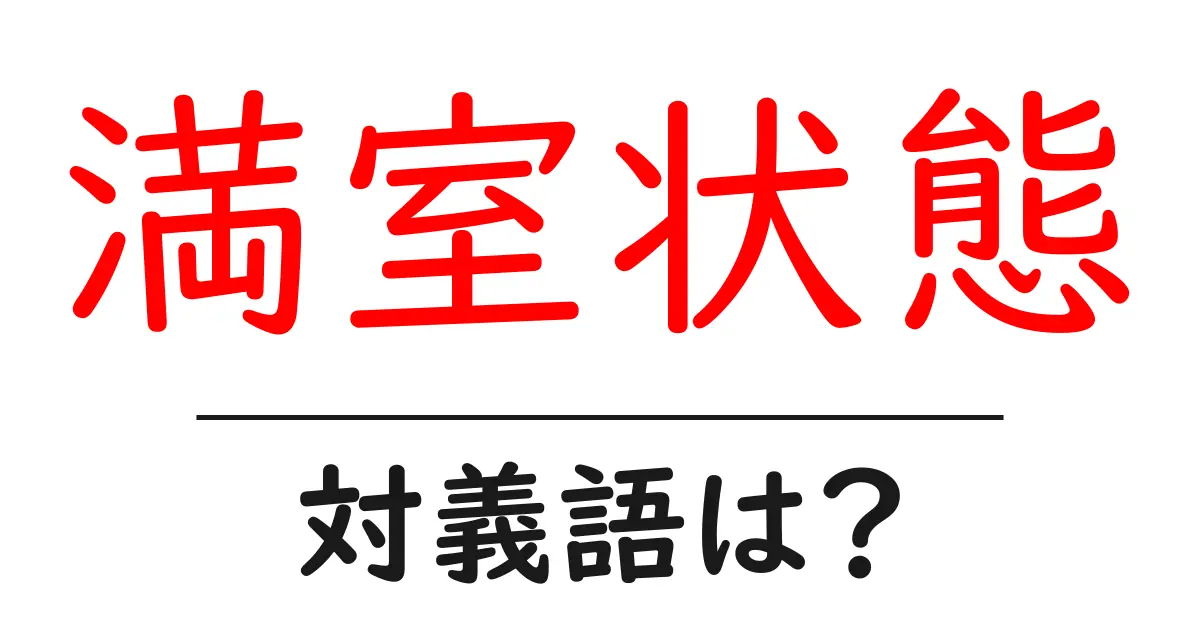 満室状態の対義語・反対語を使用例を交えて分かりやすく解説!