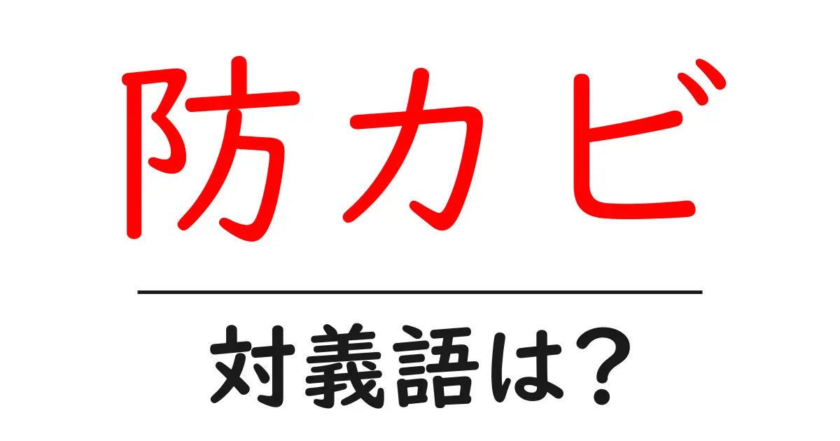 防カビの対義語・反対語を使用例を交えて分かりやすく解説!
