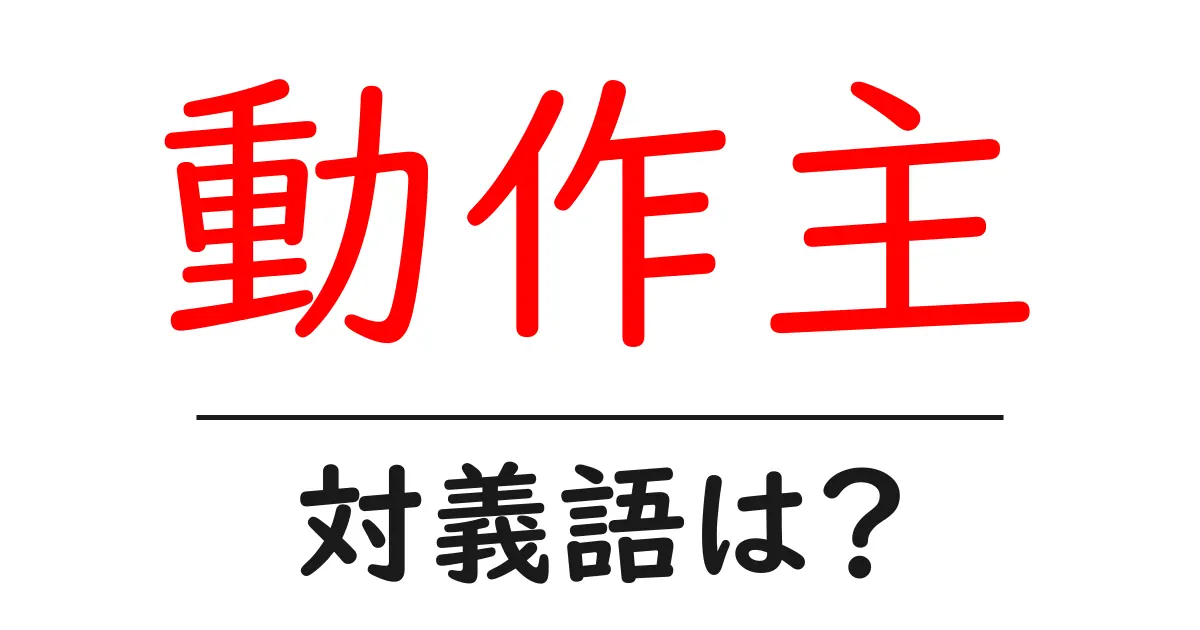 動作主の対義語・反対語を使用例を交えて分かりやすく解説!