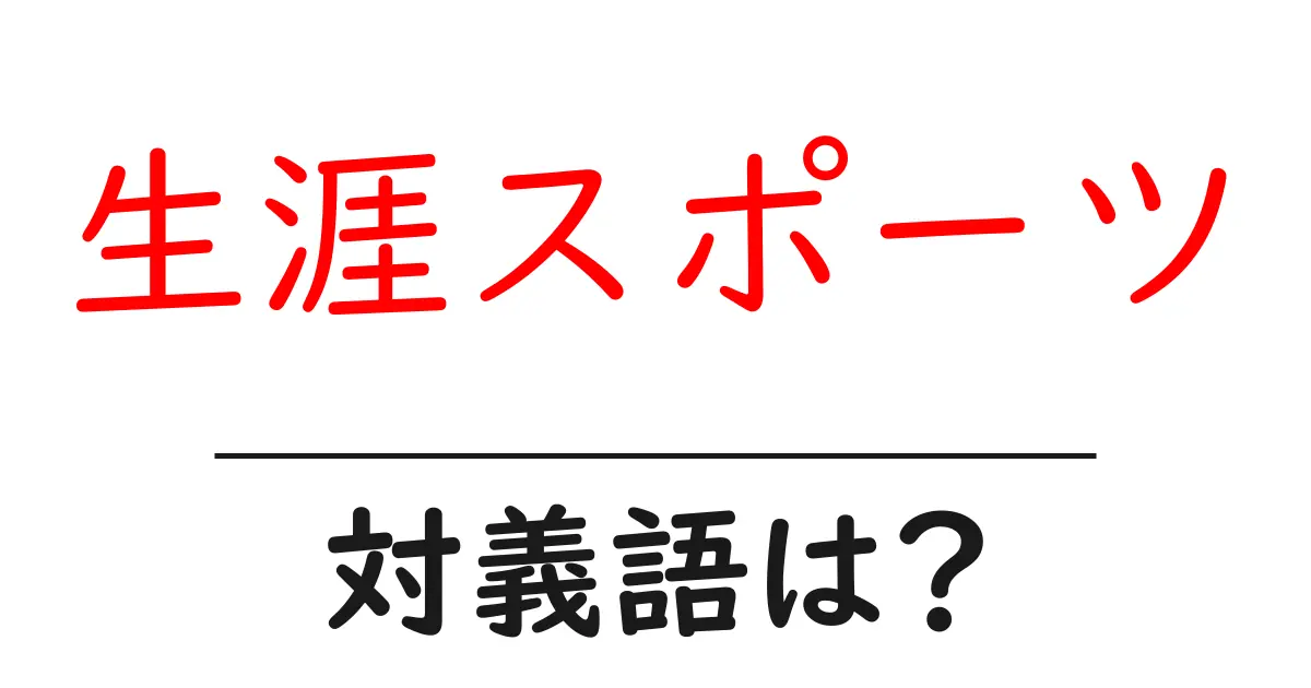 生涯スポーツの対義語・反対語を使用例を交えて分かりやすく解説!