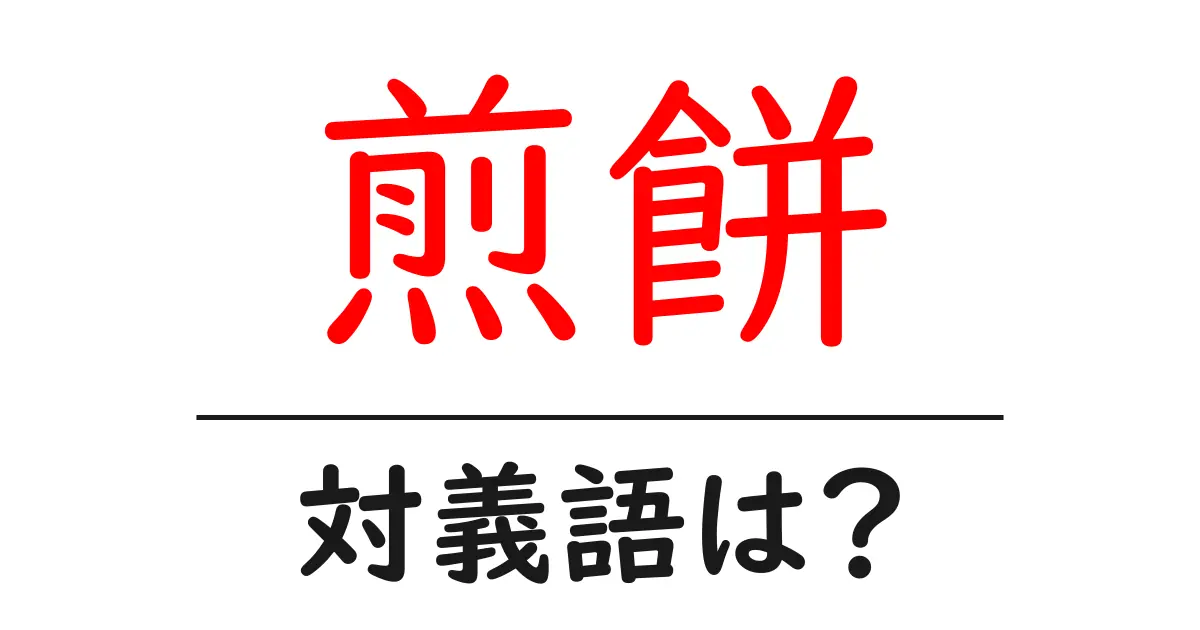 煎餅の対義語・反対語を使用例を交えて分かりやすく解説!