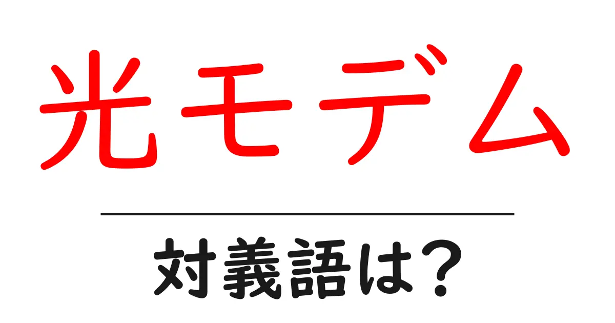 光モデムの対義語・反対語を使用例を交えて分かりやすく解説!