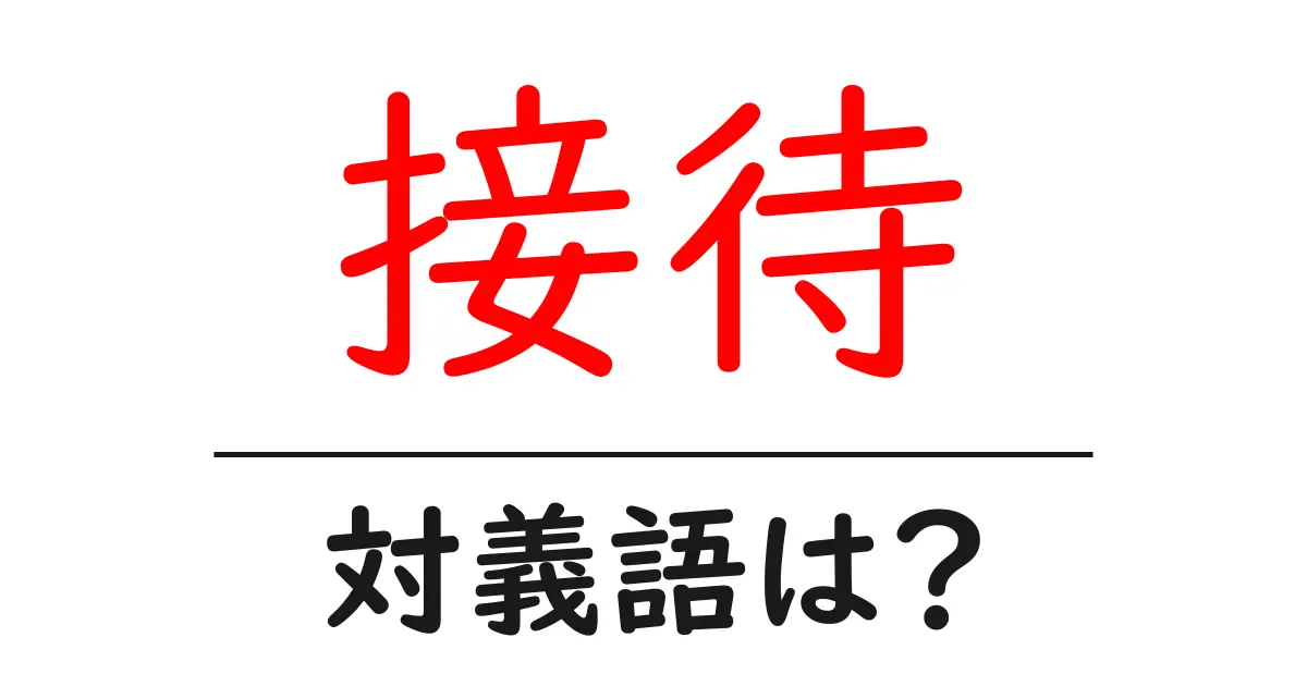 接待の対義語・反対語を使用例を交えて分かりやすく解説!
