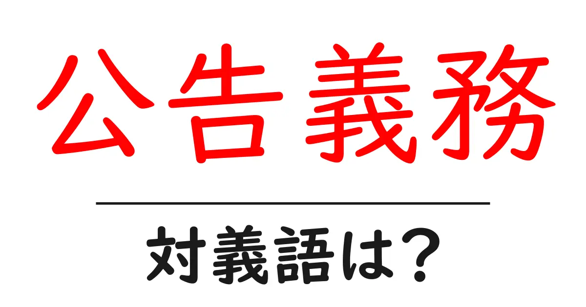 公告義務の対義語・反対語を使用例を交えて分かりやすく解説!