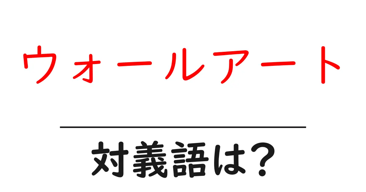 ウォールアートの対義語・反対語を使用例を交えて分かりやすく解説!
