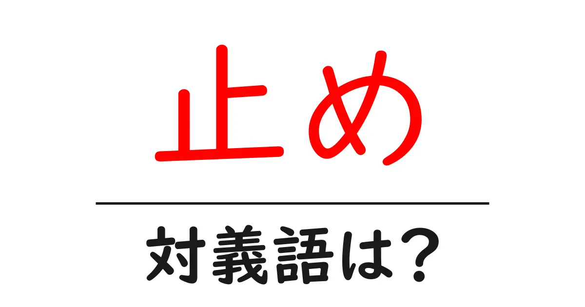 止めの対義語・反対語を使用例を交えて分かりやすく解説!
