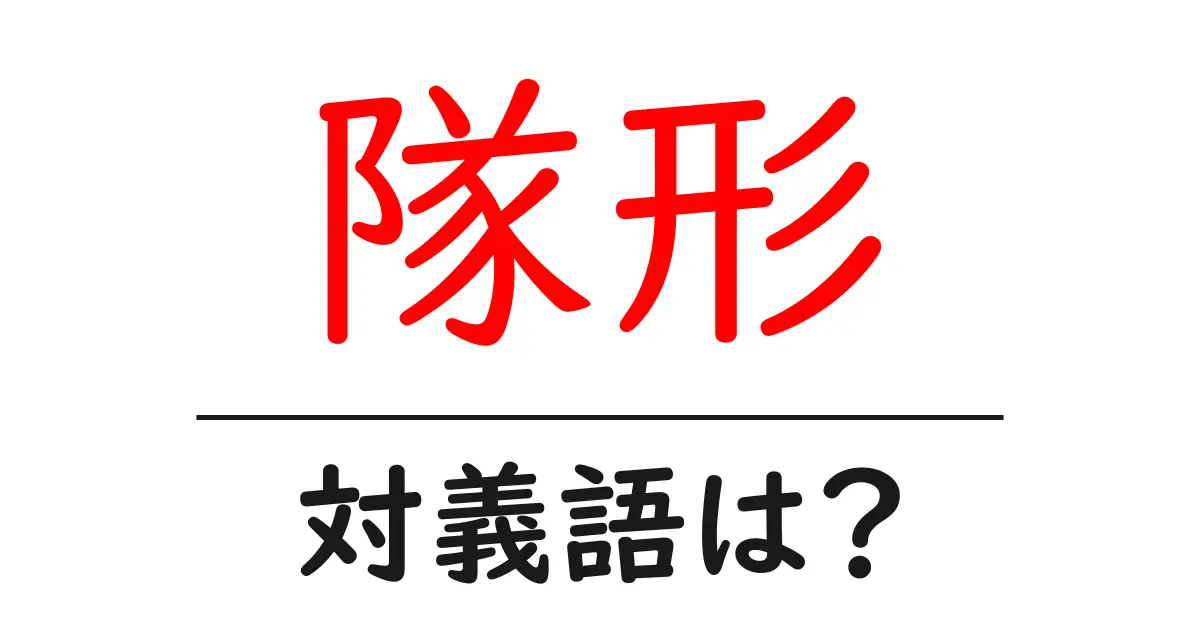 隊形の対義語・反対語を使用例を交えて分かりやすく解説!